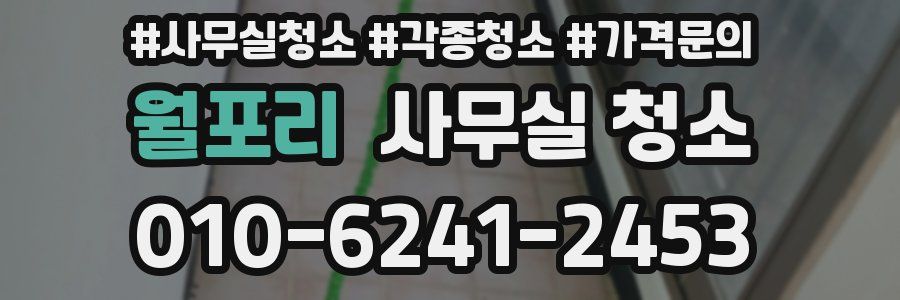 월포리 사무실 청소