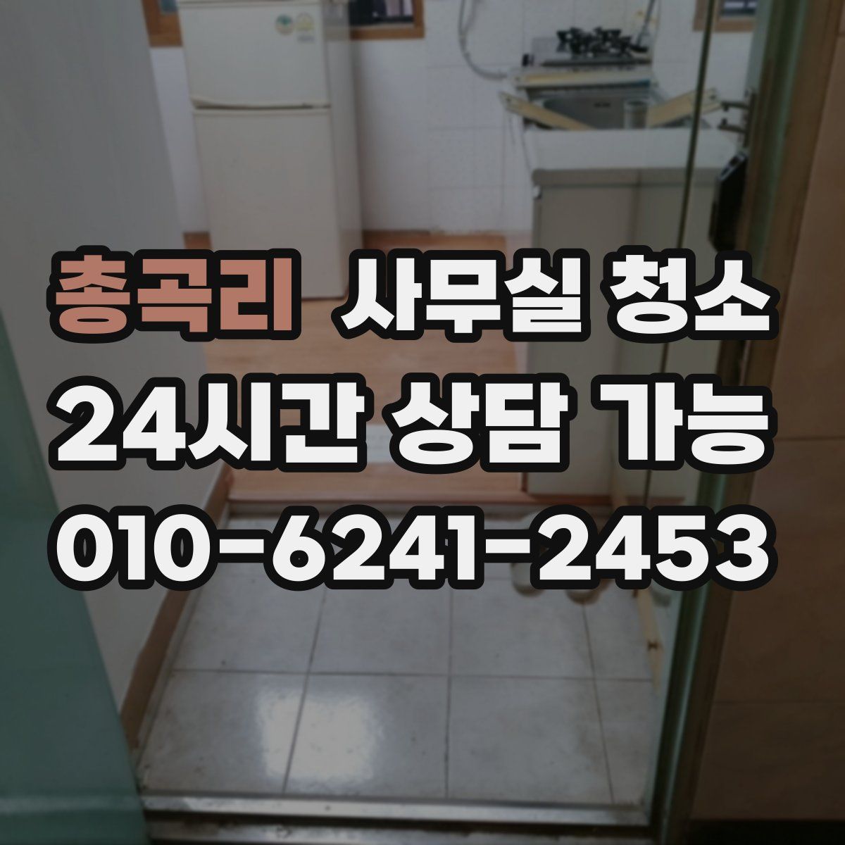 총곡리 사무실 청소