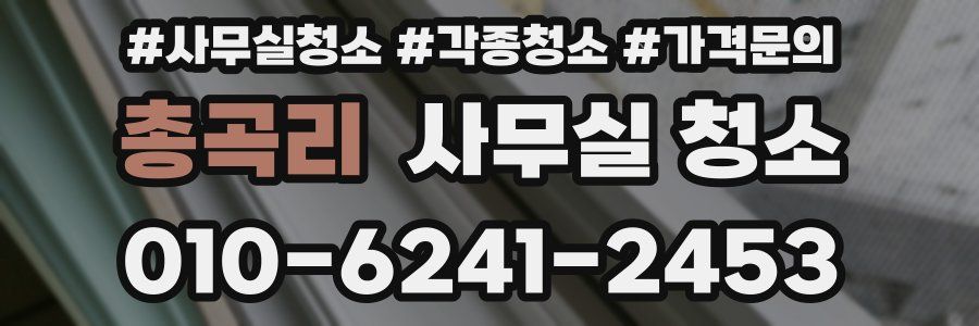 총곡리 사무실 청소