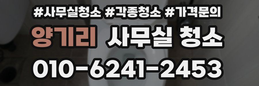 양기리 사무실 청소