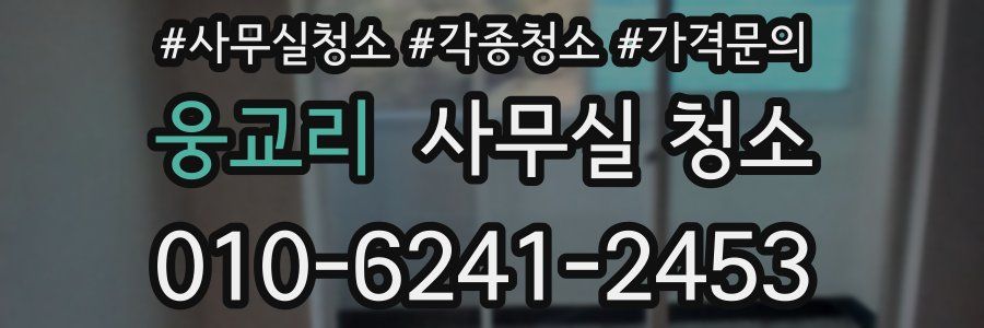 웅교리 사무실 청소