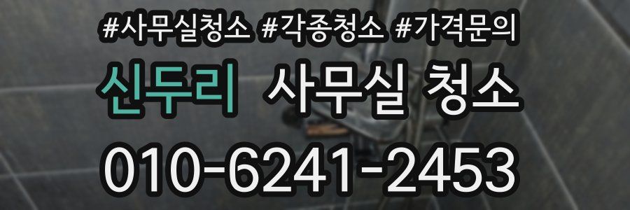 신두리 사무실 청소