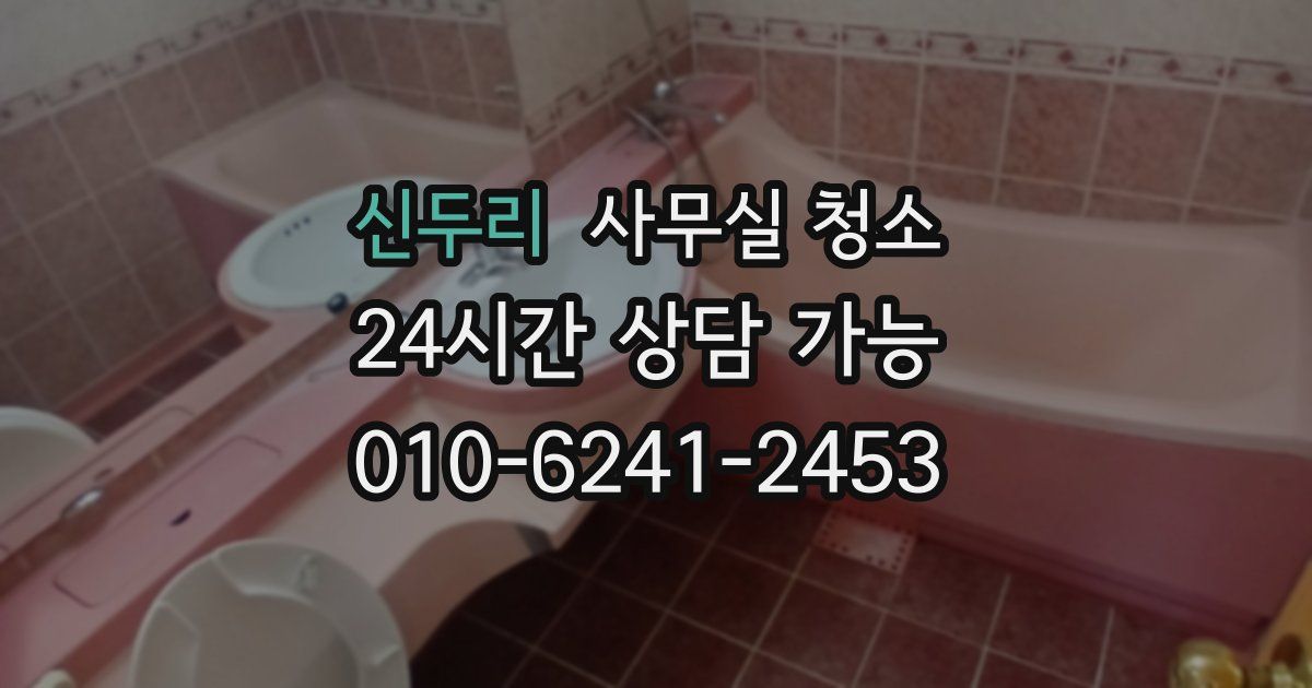 신두리 사무실 청소