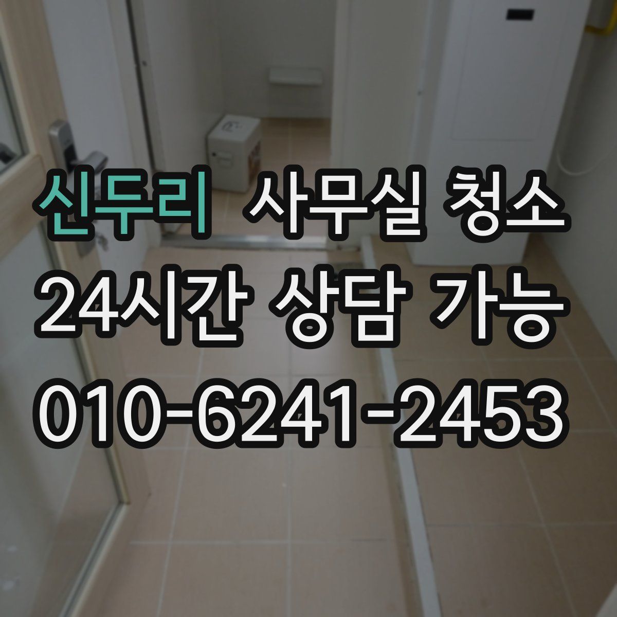 신두리 사무실 청소