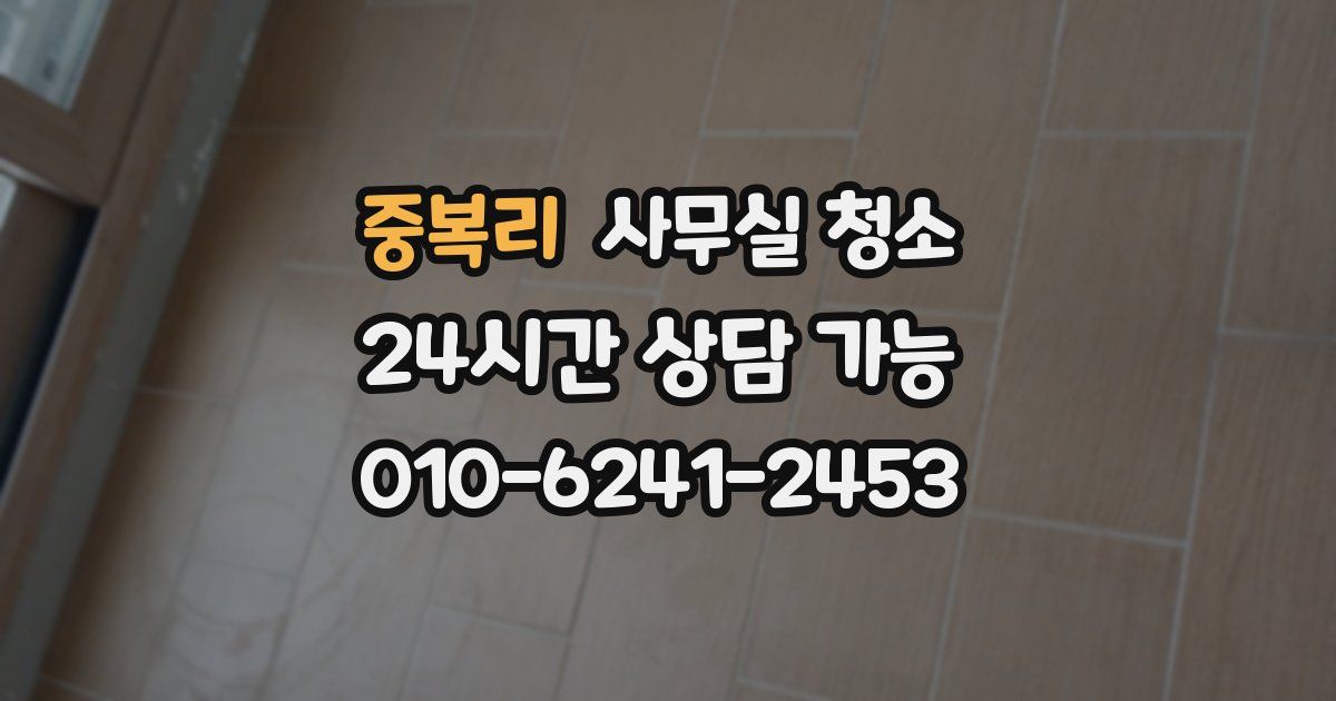 중복리 사무실 청소