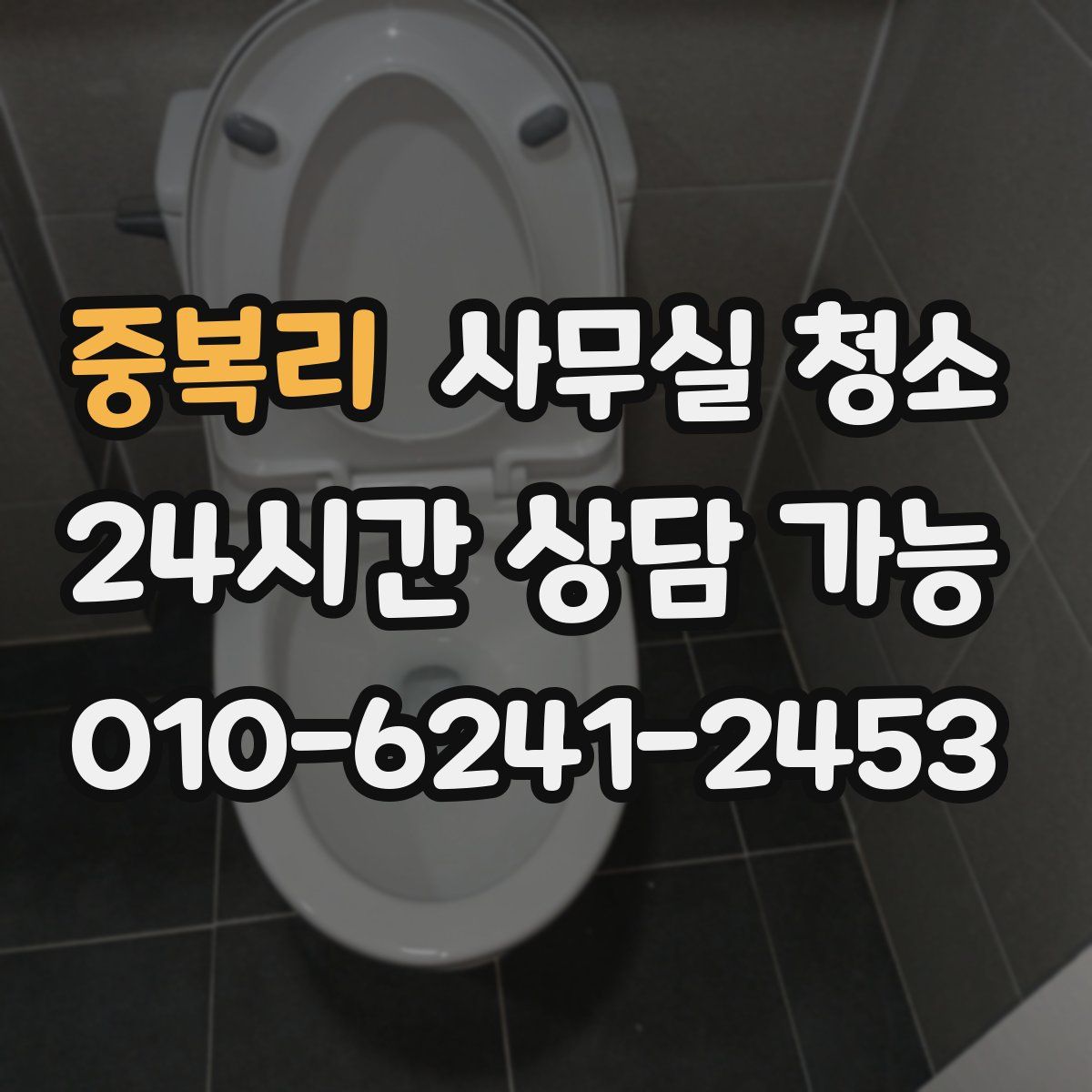 중복리 사무실 청소