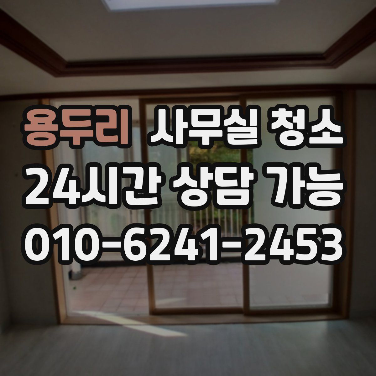 용두리 사무실 청소