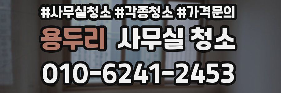 용두리 사무실 청소