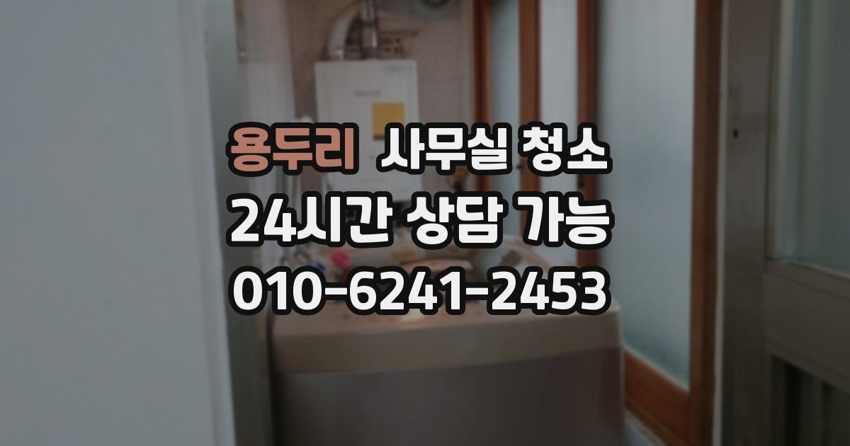 용두리 사무실 청소