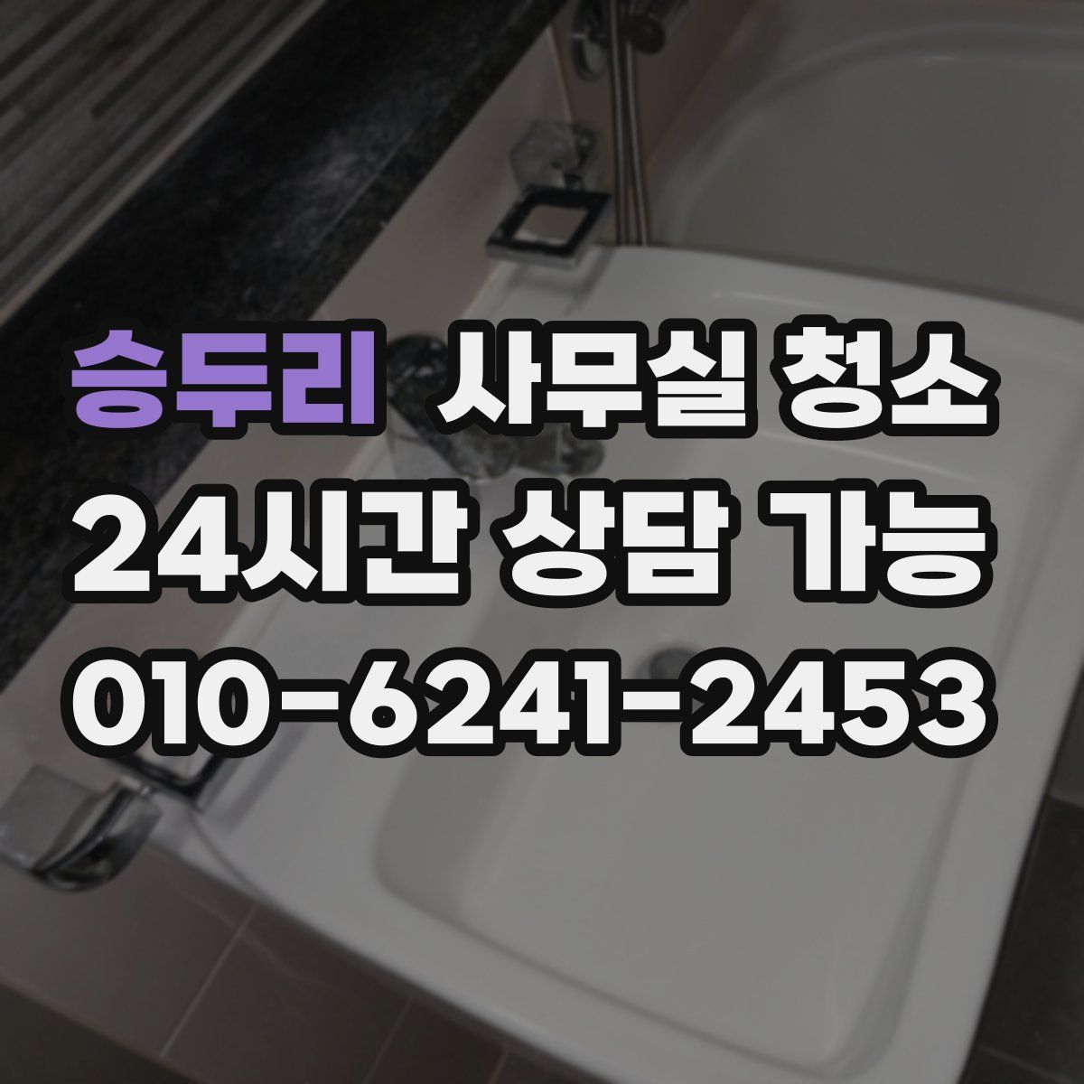 승두리 사무실 청소