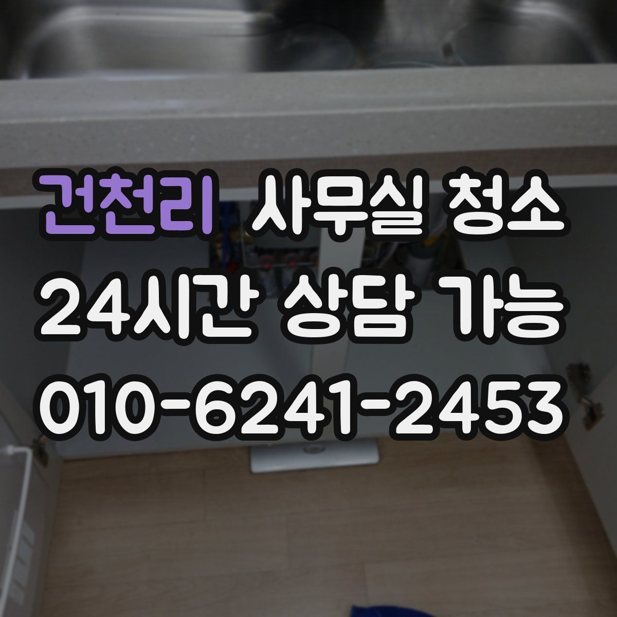 건천리 사무실 청소
