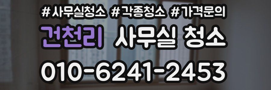 건천리 사무실 청소