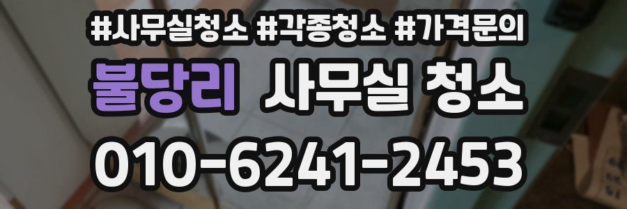 불당리 사무실 청소