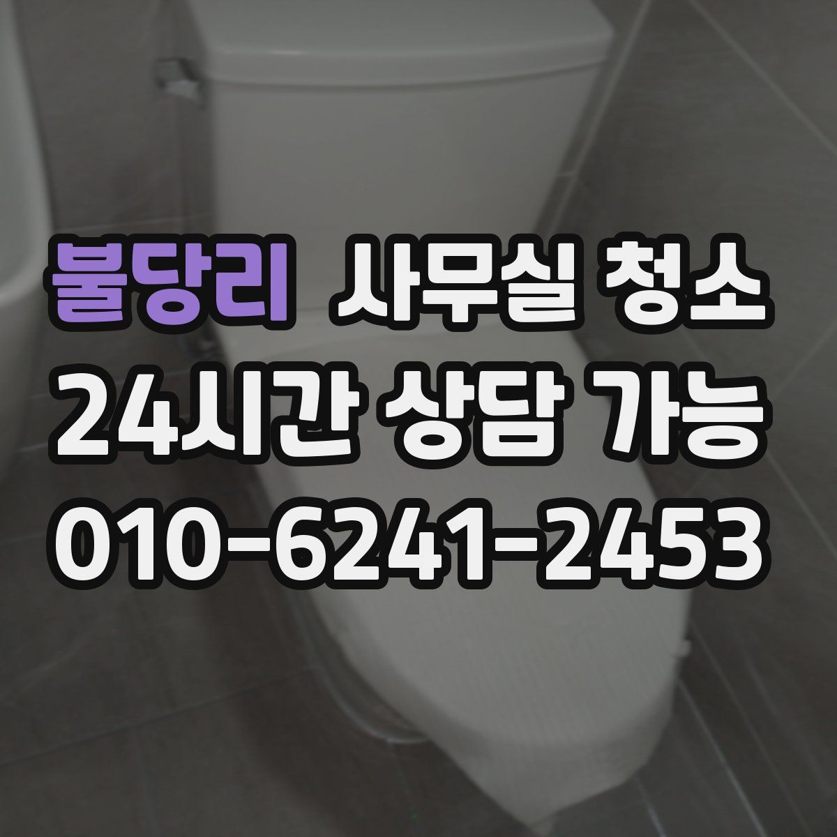 불당리 사무실 청소
