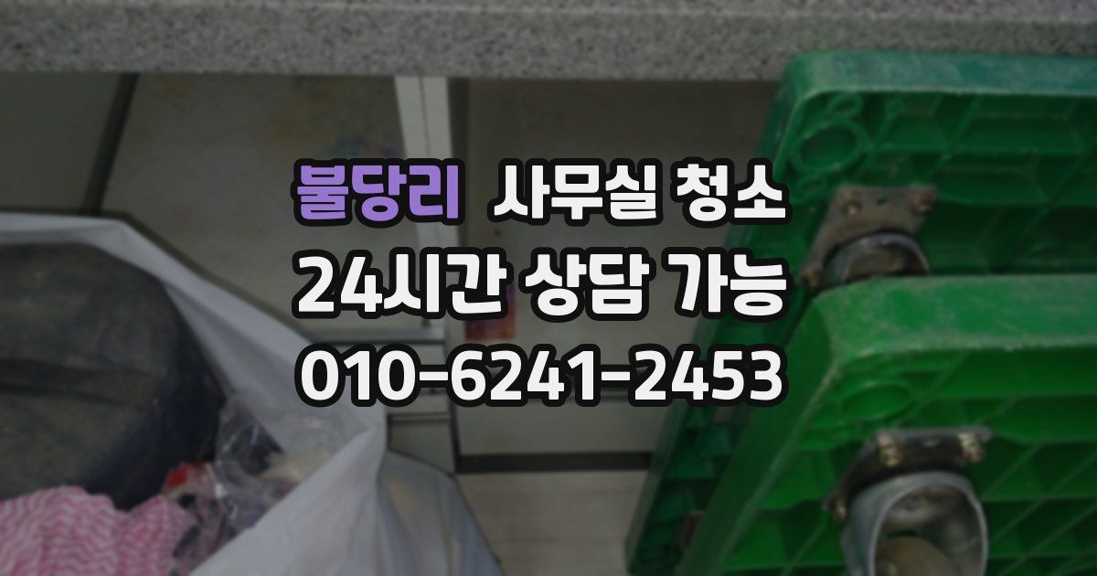 불당리 사무실 청소