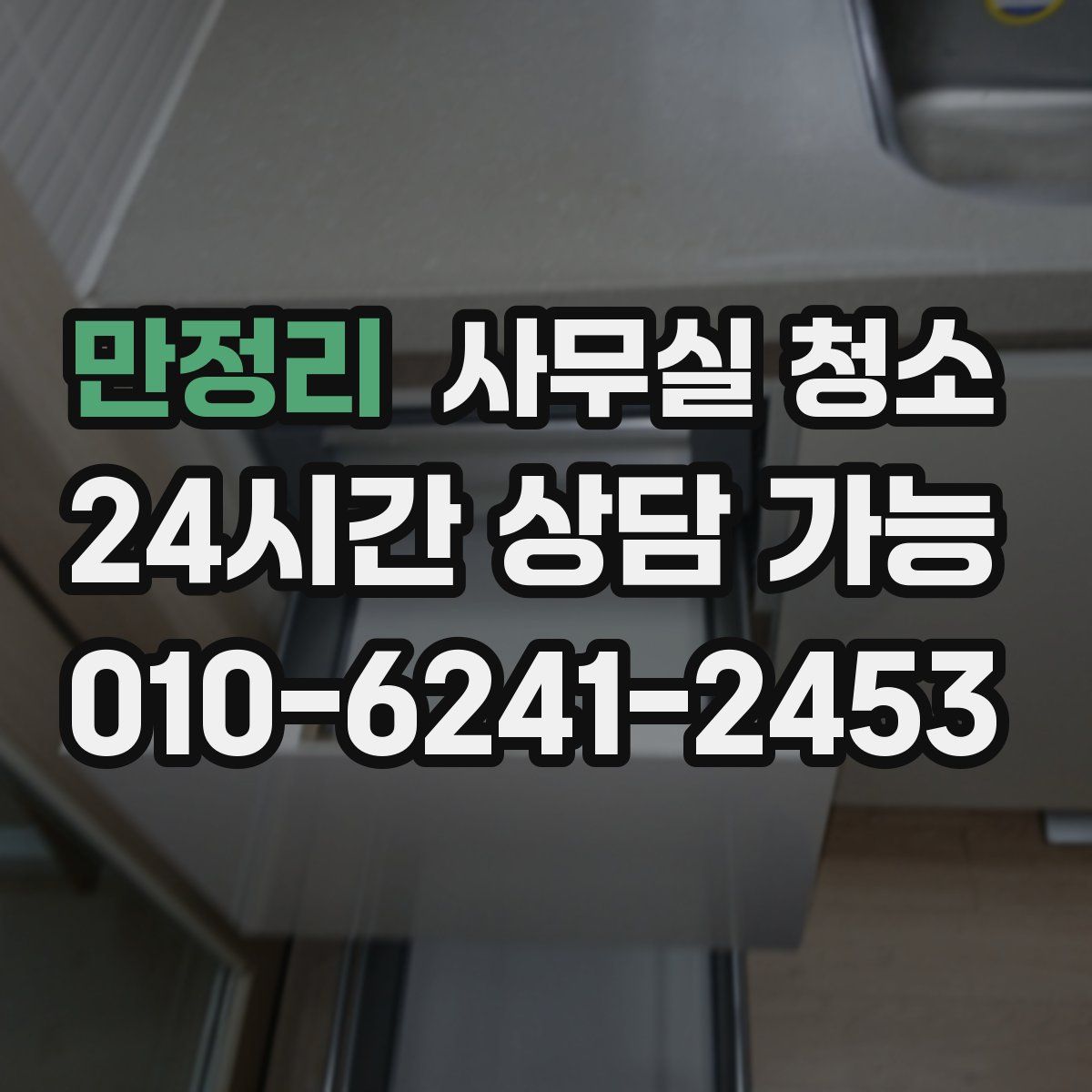 만정리 사무실 청소