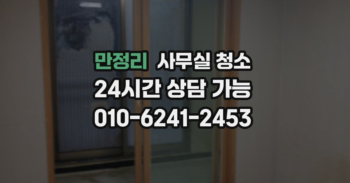 만정리 사무실 청소
