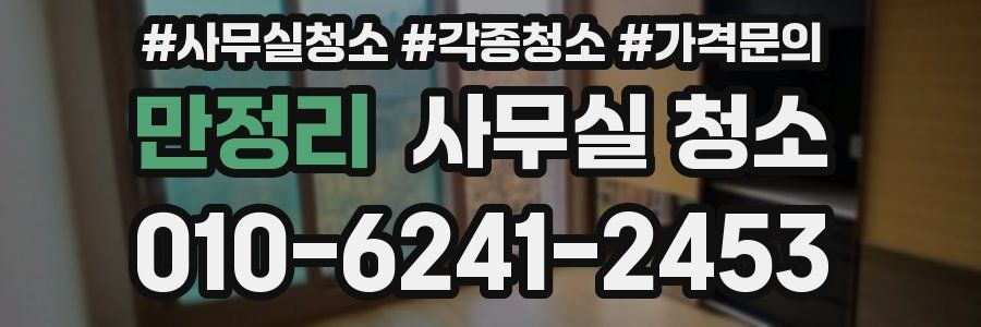 만정리 사무실 청소