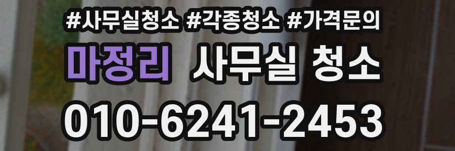 마정리 사무실 청소