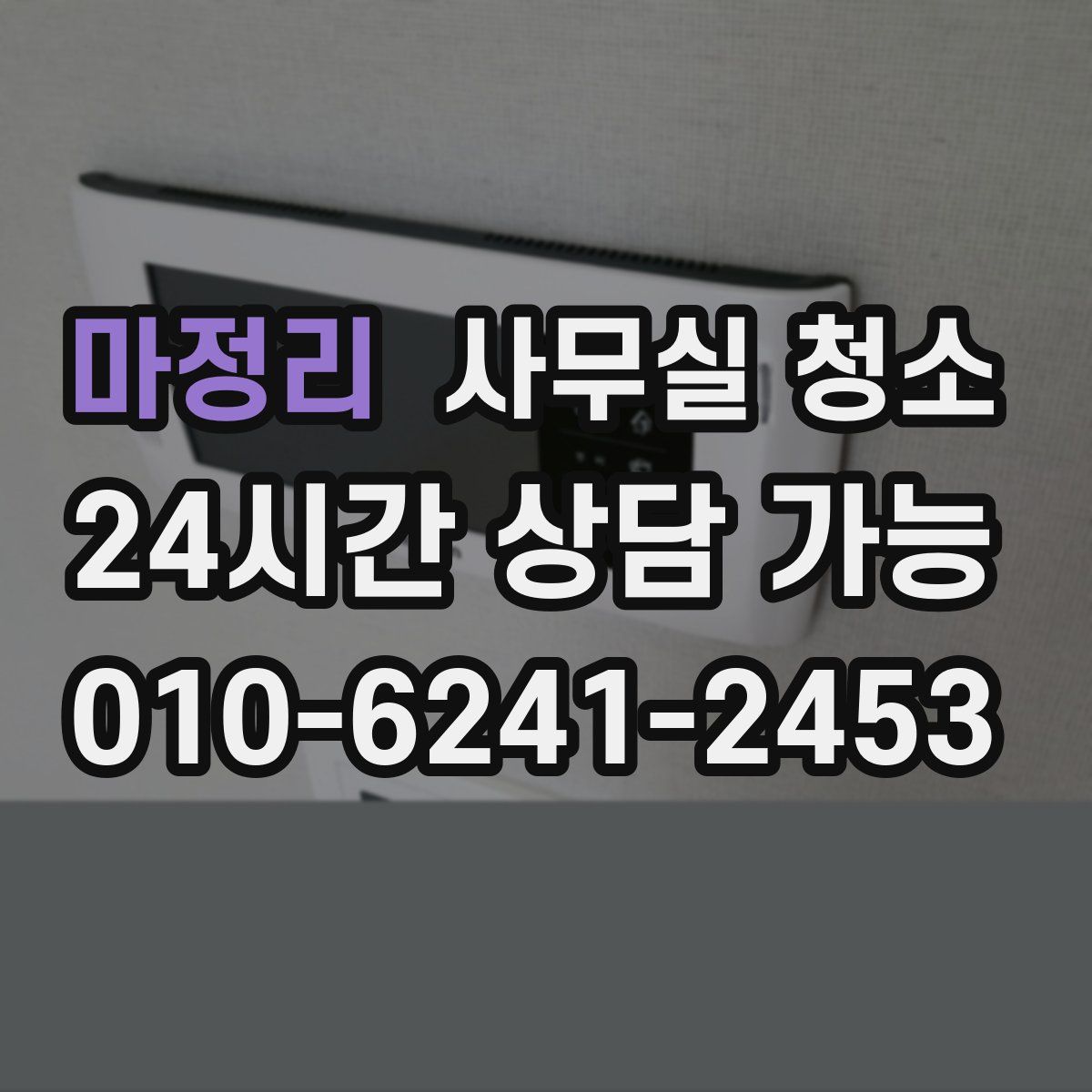 마정리 사무실 청소
