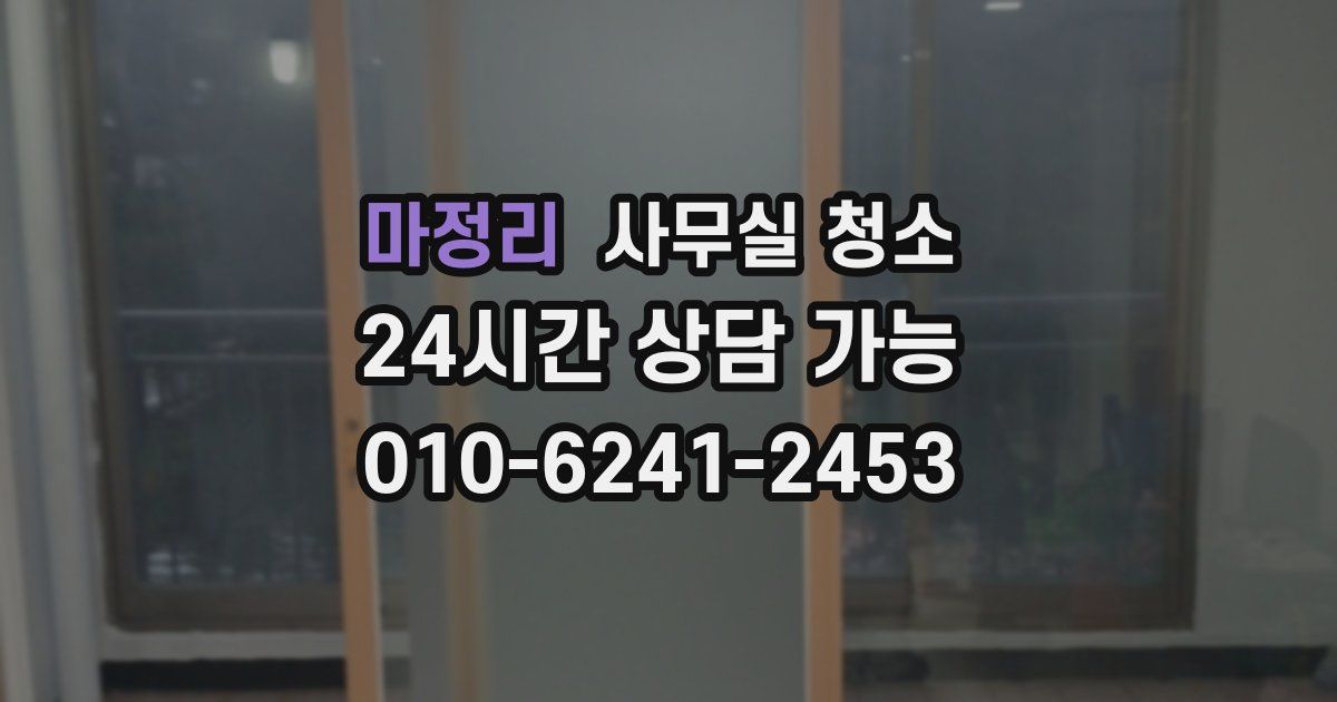 마정리 사무실 청소
