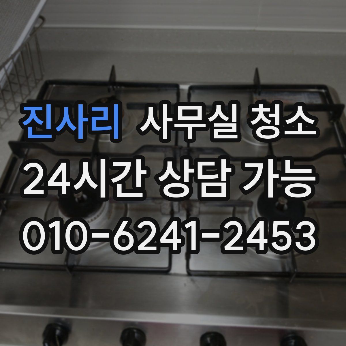 진사리 사무실 청소