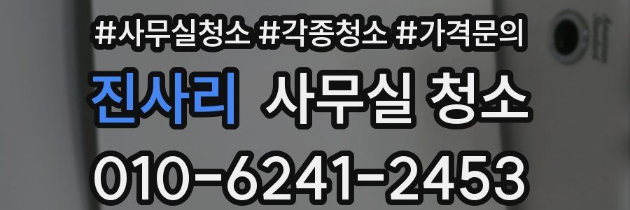 진사리 사무실 청소