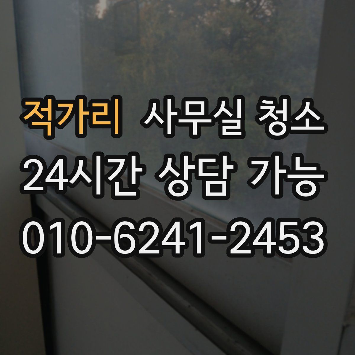 적가리 사무실 청소