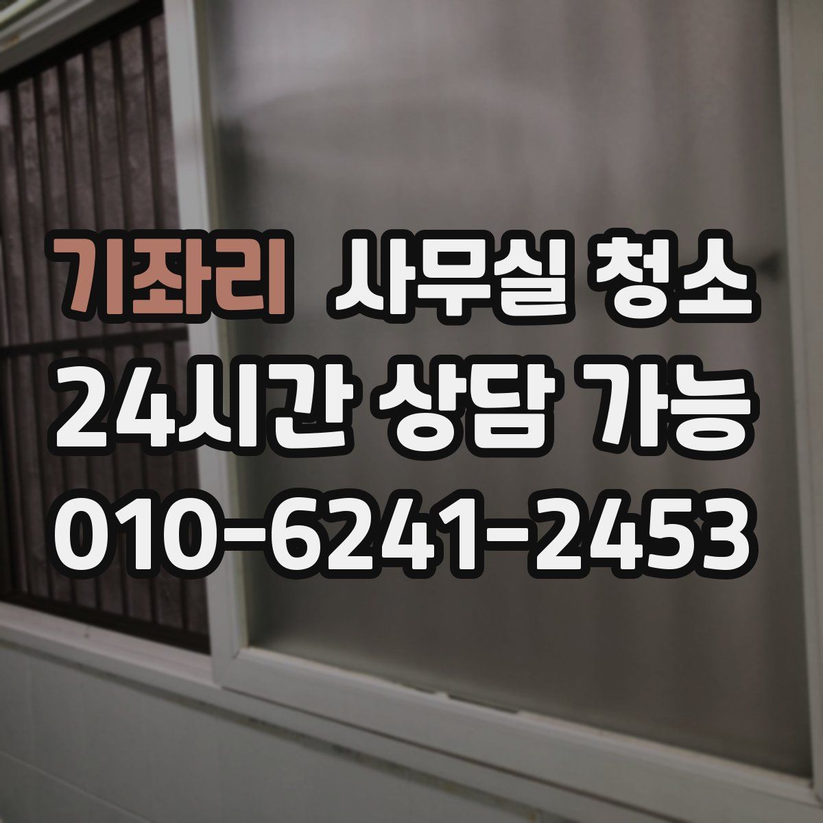 기좌리 사무실 청소
