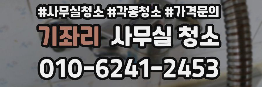 기좌리 사무실 청소