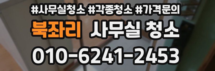 북좌리 사무실 청소
