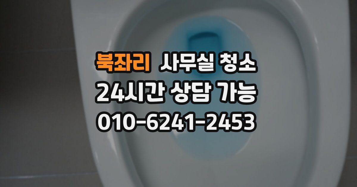 북좌리 사무실 청소
