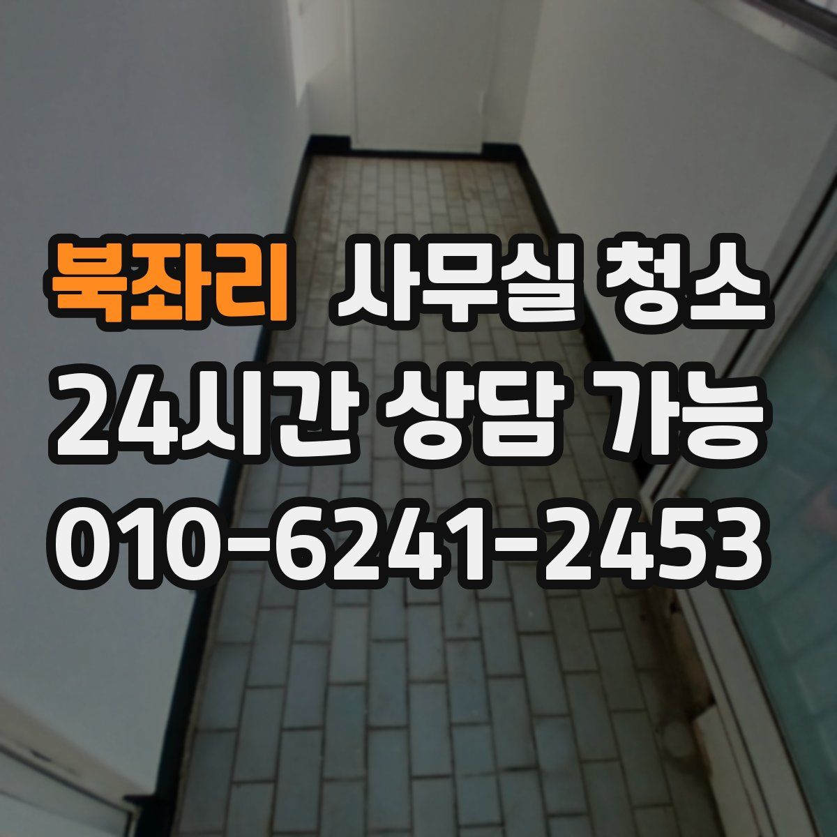 북좌리 사무실 청소