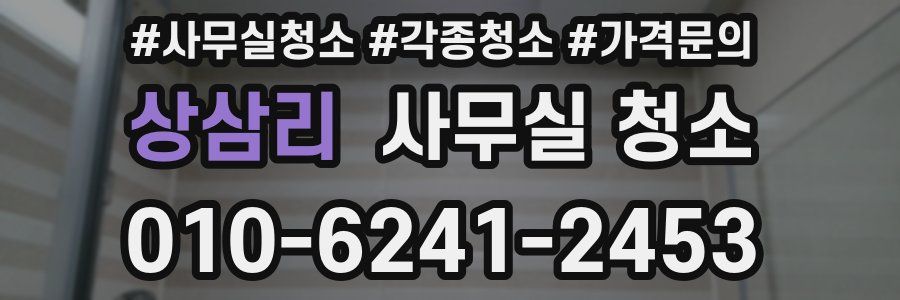 상삼리 사무실 청소