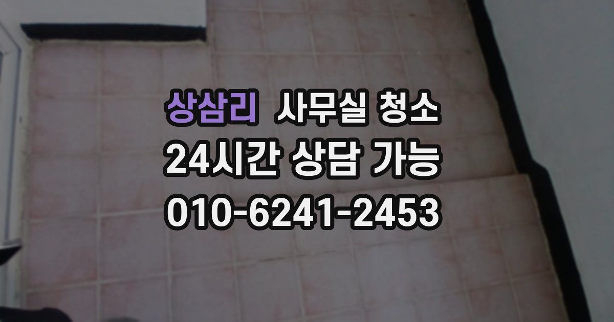 상삼리 사무실 청소