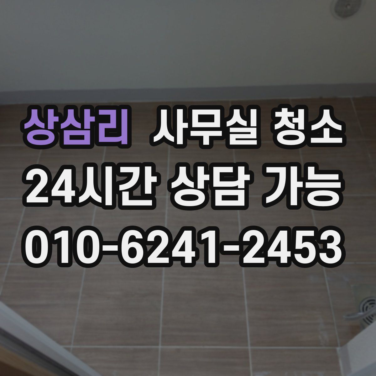 상삼리 사무실 청소