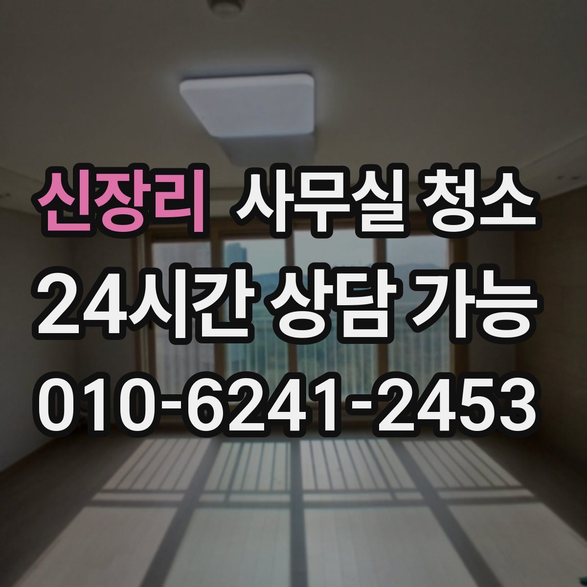 신장리 사무실 청소