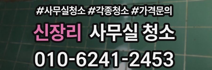신장리 사무실 청소