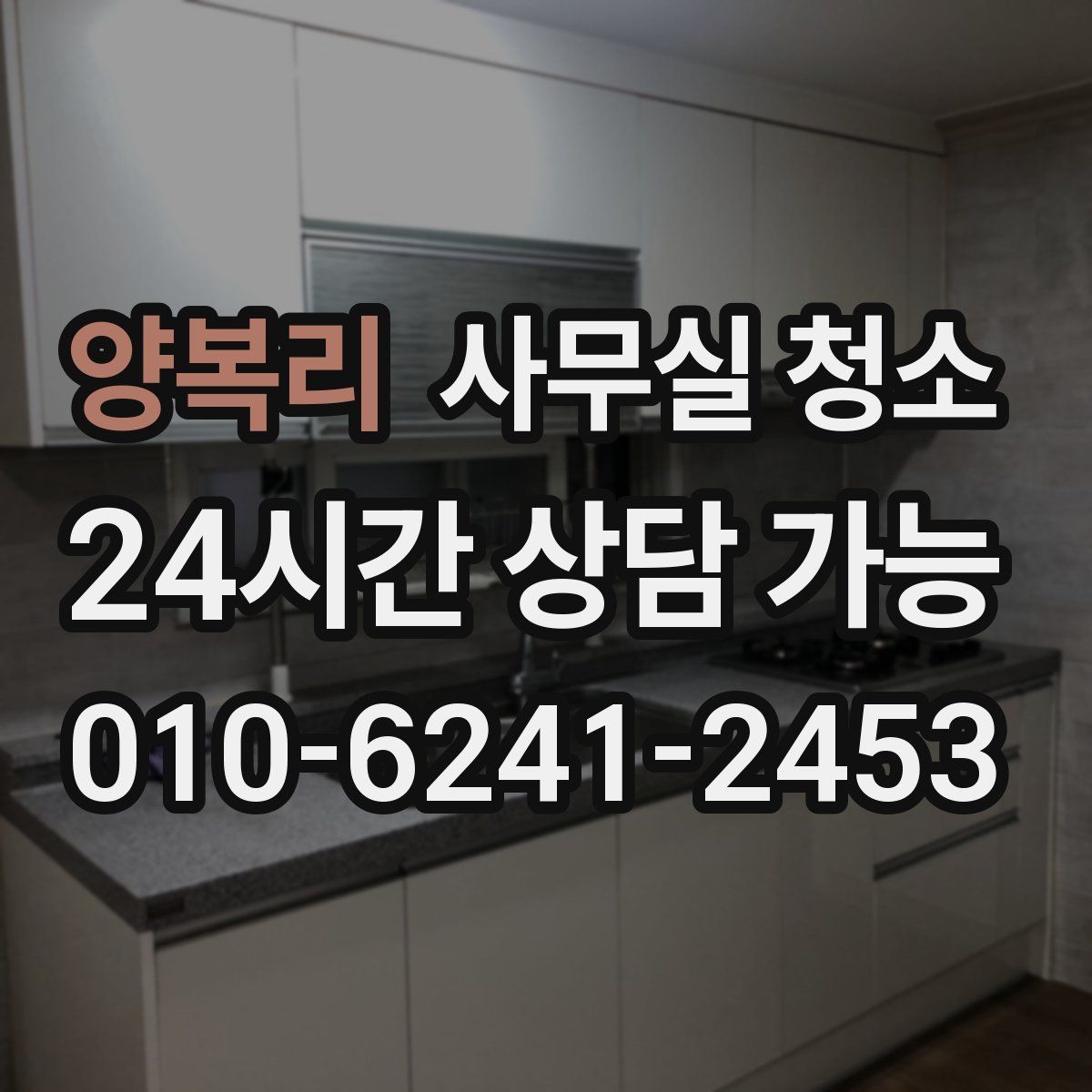양복리 사무실 청소