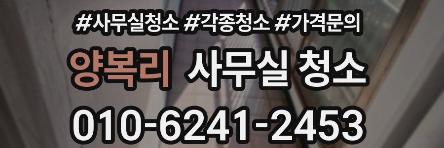 양복리 사무실 청소
