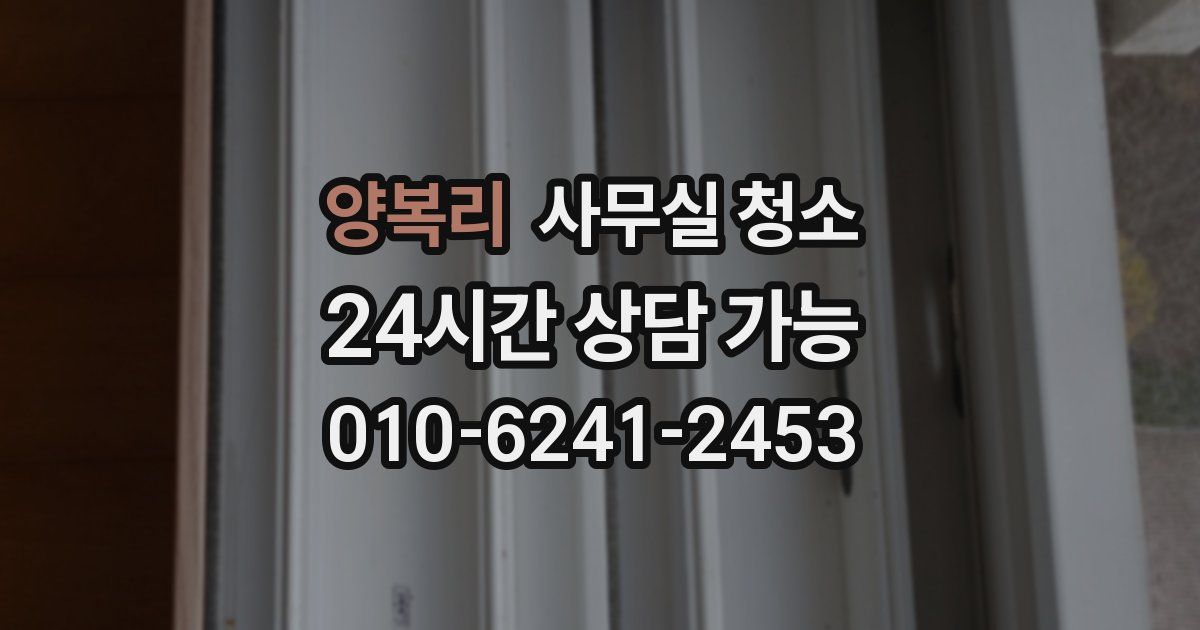 양복리 사무실 청소