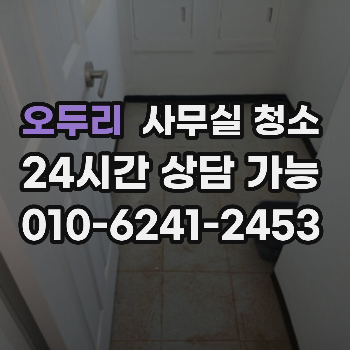 오두리 사무실 청소