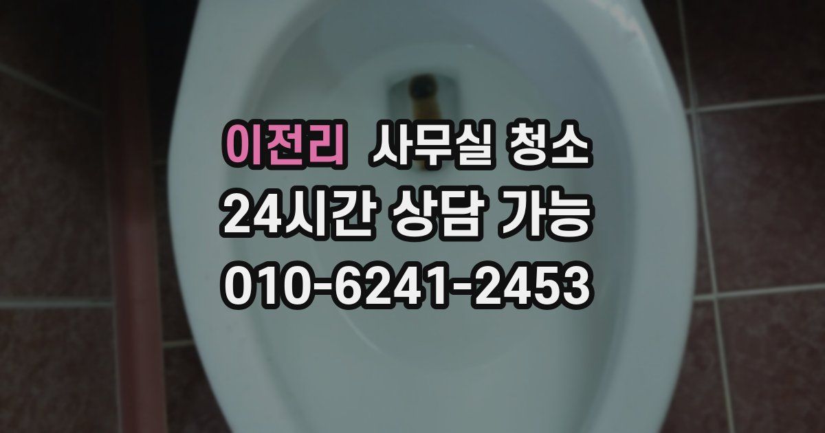 이전리 사무실 청소