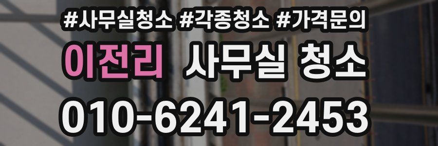 이전리 사무실 청소