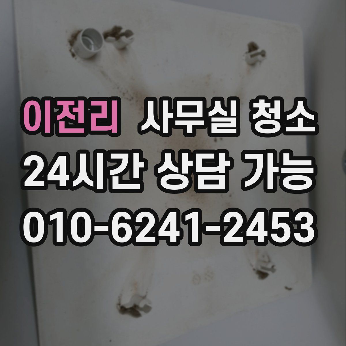 이전리 사무실 청소