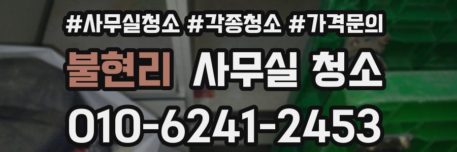 불현리 사무실 청소