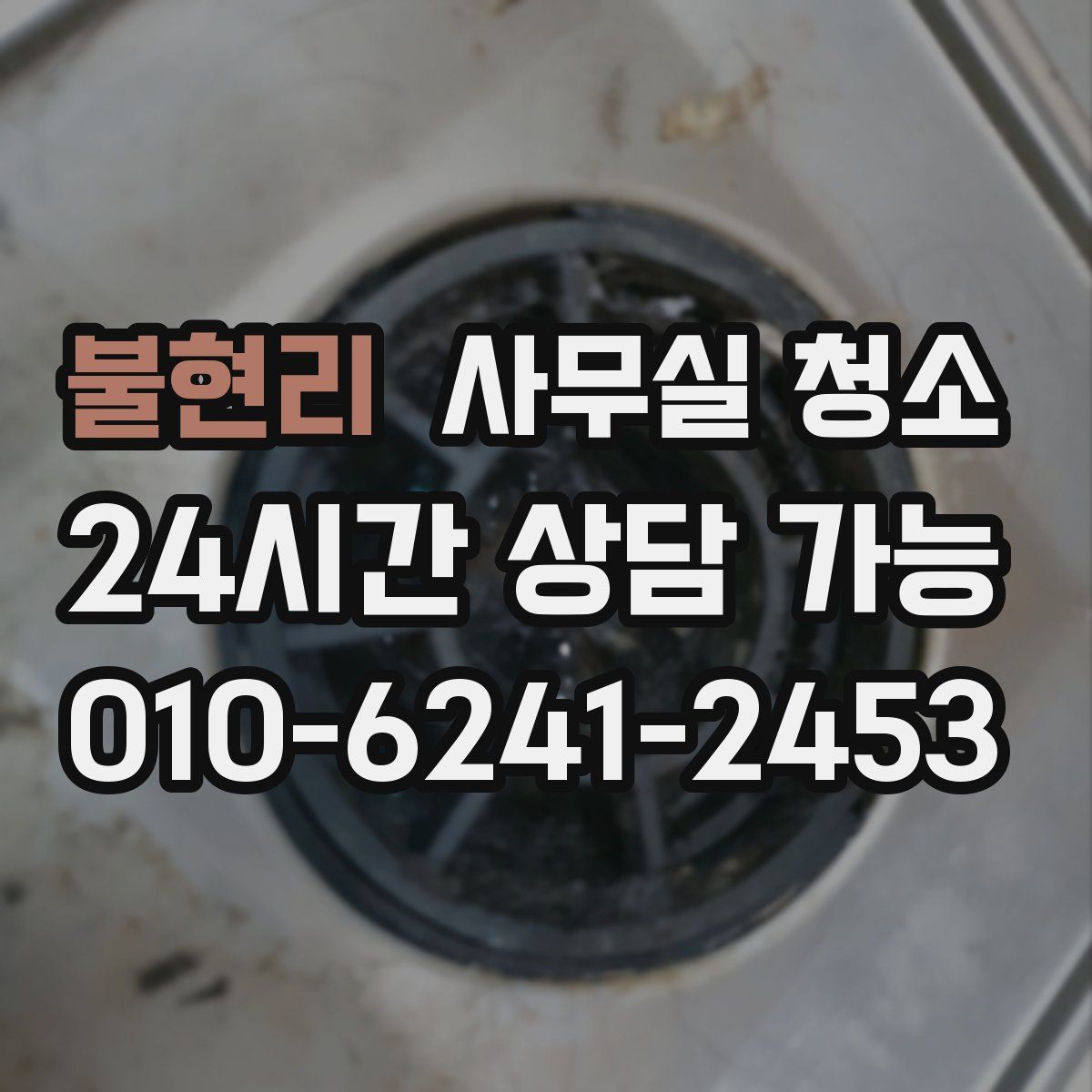 불현리 사무실 청소