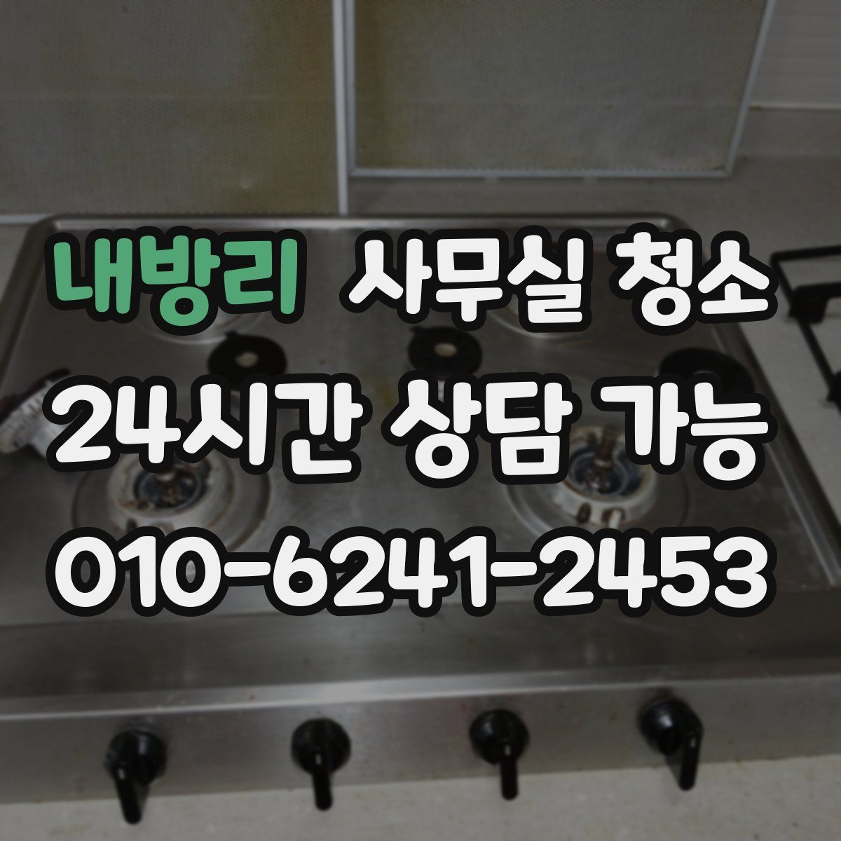 내방리 사무실 청소