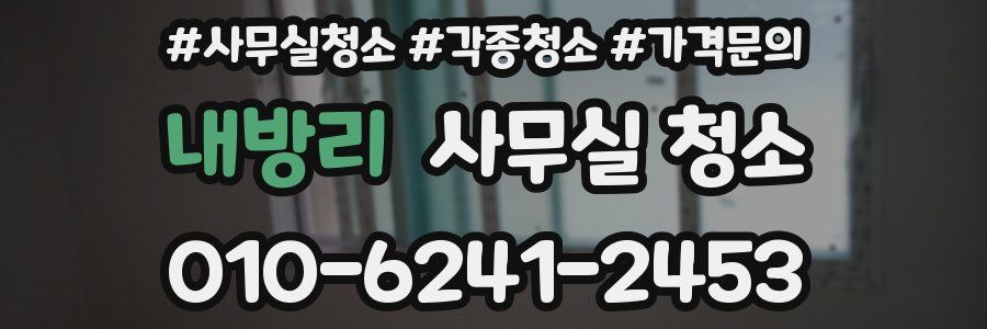 내방리 사무실 청소