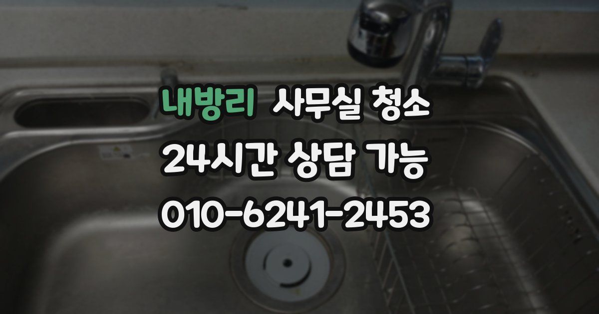 내방리 사무실 청소